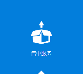 售后服務